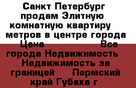 Санкт-Петербург  продам Элитную 2 комнатную квартиру 90 метров в центре города › Цена ­ 10 450 000 - Все города Недвижимость » Недвижимость за границей   . Пермский край,Губаха г.